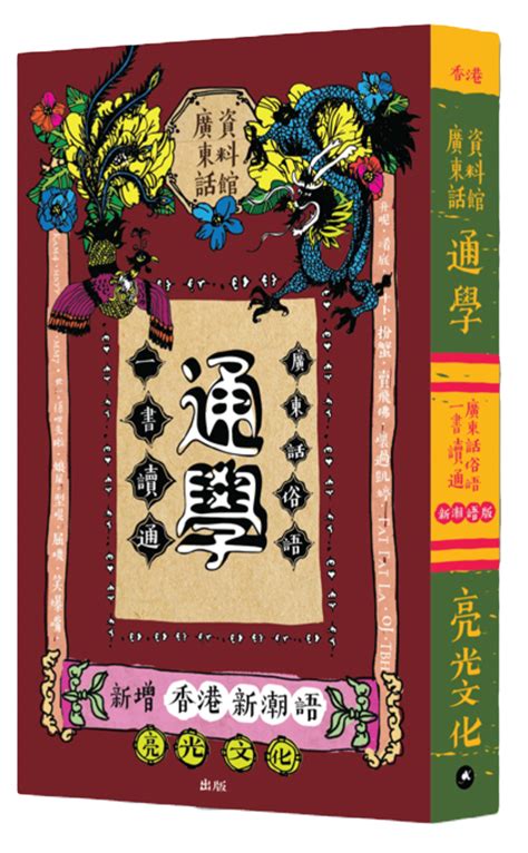 通學 一書讀通 廣東話俗語｜新增香港新潮語 Toread【多讀】