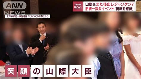 また後出しジャンケン？ 山際氏が旧統一教会イベント「出席を確認」