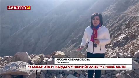 Камбар-Ата-1 Видеорепортаж - YouTube