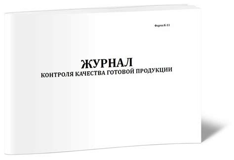 Журнал контроля качества готовой продукции (К-11) — купить по низкой ...