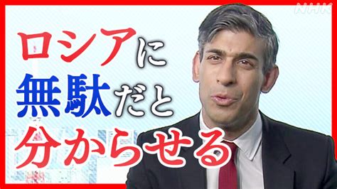 「ロシアに無駄だと分からせる」イギリス スナク首相の決意とは？ Nhk