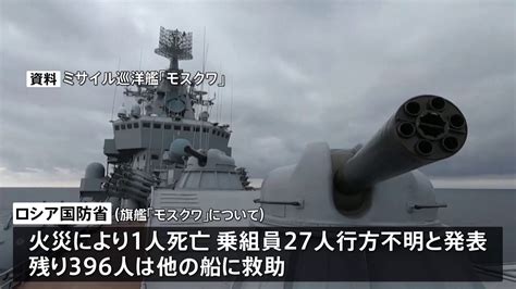 沈没したロシア旗艦「モスクワ」1人死亡27人不明 ロシア国防省 当初全員退避発表も Tbs News Dig