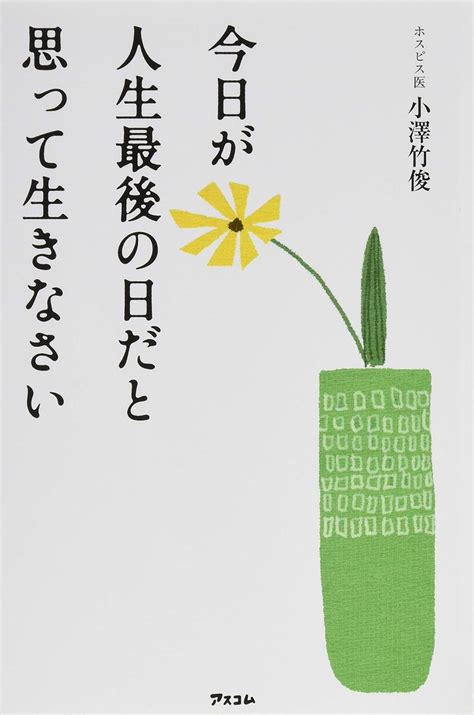 Jp 今日が人生最後の日だと思って生きなさい 小澤竹俊 本