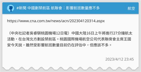 新聞 中國劃禁航區 航聯會：影響航班數量應不多 航空板 Dcard