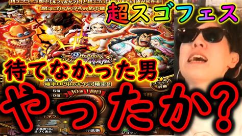 トレクル 9周年超スゴフェス 突き進んだ結果、これやったか Optc トレクル9周年 Youtube