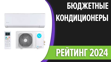 ТОП—7. Лучшие недорогие кондиционеры (сплит-системы). Рейтинг 2024 года ...