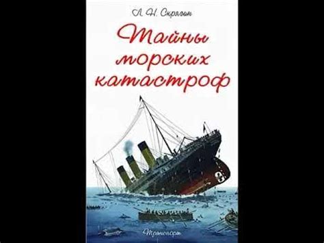 "Тайны морских катастроф". Часть 1 - YouTube