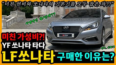 LF 쏘나타 하이브리드 81 500km타고 느낀 장단점은 차주인터뷰 YouTube