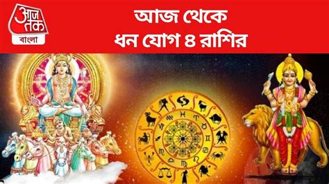 October Budhaditya Yoga Lucky Zodiac বুধাদিত্য রাজযোগে কপাল খুলছে আজ