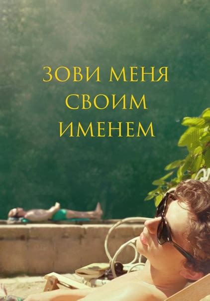 Зови меня своим именем (2017) oscar 2018 Страна: Италия, Франция ...