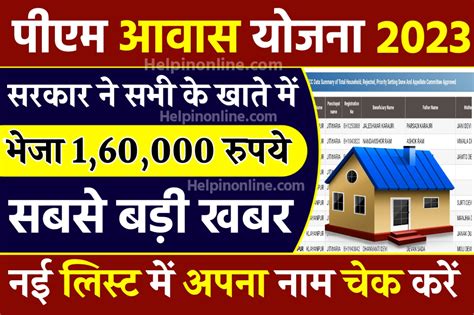 Awas Yojana New List 2023 सभी के खाते में 160000 रुपये आ गए ऐसे