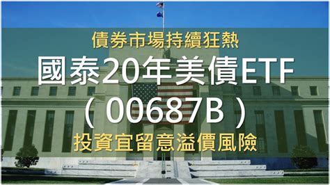 國泰20年美債etf（00687b）進行第二次追加募集以緩解市場債券etf溢價的情況 Youtube