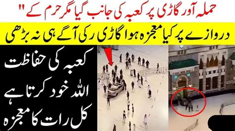 Kaaba Main Allah Ka Mojza Kaaba Ki Hifazat Allah Khud Karta Ha YouTube