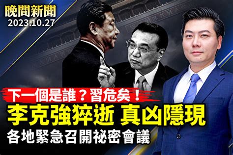 【晚間新聞】中共緊急發文 嚴控悼念李克強 中共內鬥 緬因州 槍擊案 大紀元