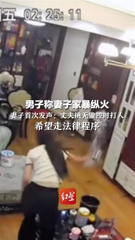 男子称妻子家暴纵火 妻子首次发声：丈夫挑无监控时打人 希望走法律程序 凤凰网视频 凤凰网