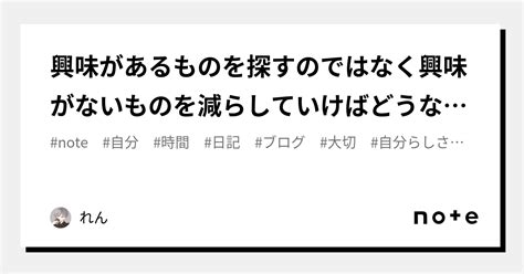 興味があるものを探すのではなく興味がないものを減らしていけばどうなるのだろうか？｜れん