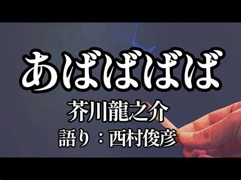 【朗読】芥川龍之介『あばばばば』語り：西村俊彦 西村俊彦の朗読ノオト｜youtubeランキング