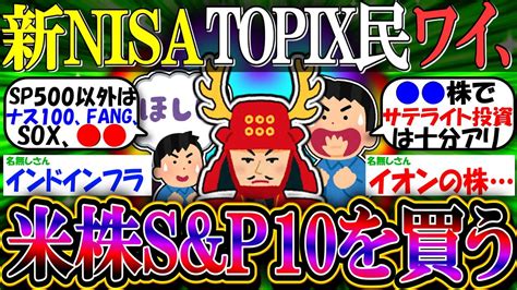 【新nisa投資】日本株民ワイ、ついにアメ様sandp500トップ10を買う【2ch有益スレお金日本株nasdaq100fang