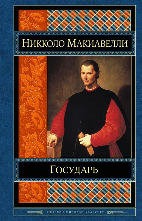 Государь • Никколо Макиавелли, купить книгу по низкой цене, читать ...