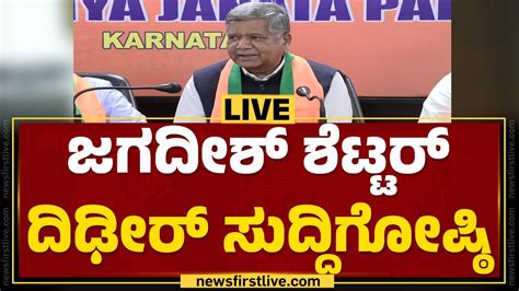 Live Jagadish Shettar Press Meet Bjp Newsfirstkannada Youtube