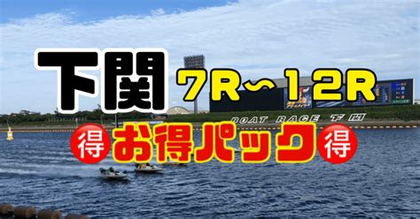 【🌟割引中🌟】👑下関👑【💎7r〜12r💎】🚤18 05〆【 ️本命〜大穴予想 ️】⚠️🚨超激アツチャンス🔥⚠️｜【🎁ﾌﾟﾚｾﾞﾝﾄ企画中🎁】競艇コロガシ屋『k🎯』🚤💨