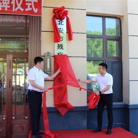 能力作风建设年｜北安市残疾人康复中心揭牌张明宇黑河市仪式