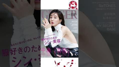 大胆ショットで『ginger』特別表紙に！田中みな実 中島【芸能】shorts Tkhunt