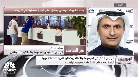 الرئيس التنفيذي لمجموعة البنك الكويت الوطني لـ Cnbc عربية نستهدف