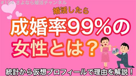 さよ婚＃104【婚活】成婚率99％の女性とは？（統計から仮想プロフィールで理由を解説します！） Youtube