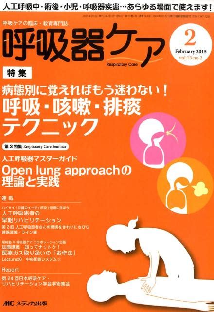 楽天ブックス 呼吸器ケア 15年2月号（13 2） 呼吸ケアの臨床・教育専門誌 9784840452106 本