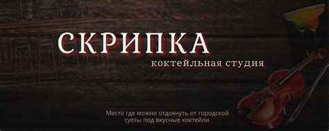 Скрипка | Классический бар с легкой атмосферой 70-80 годов. 2025 ...