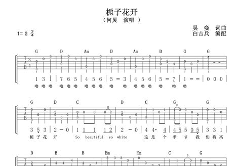 栀子花开吉他谱 何炅 C调指弹 吉他世界