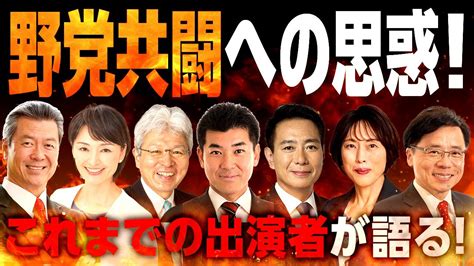 野党出演者が語る「野党共闘」の思惑！立憲＆共産＆国民＆維新？どこまでが共闘の選択肢？｜第222回 選挙ドットコムちゃんねる 1 Youtube