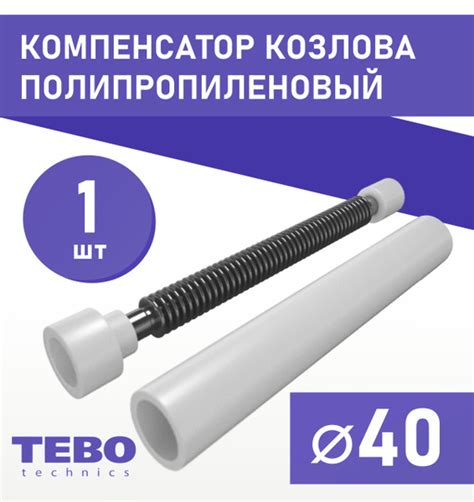 Компенсатор Козлова 40 мм 1 шт / Tebo (БЕЛЫЙ), ppr99401 - купить по ...