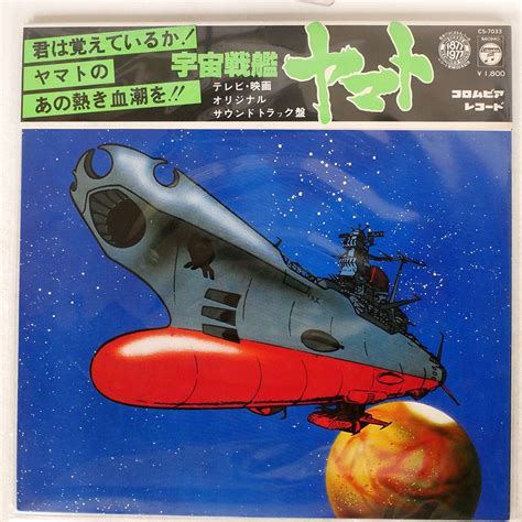 Yahooオークション Ost（宮川泰）宇宙戦艦ヤマトcolumbia Cs7033 Lp