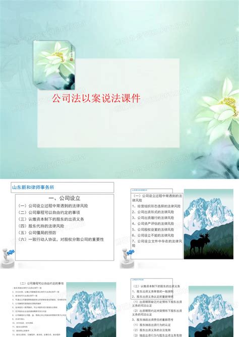 公司法以讲义案说法课件ppt模板下载编号qdyyzgmy熊猫办公