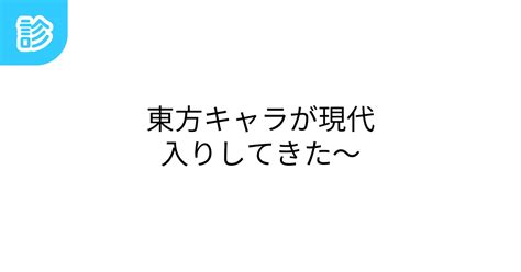 東方キャラが現代入りしてきた～