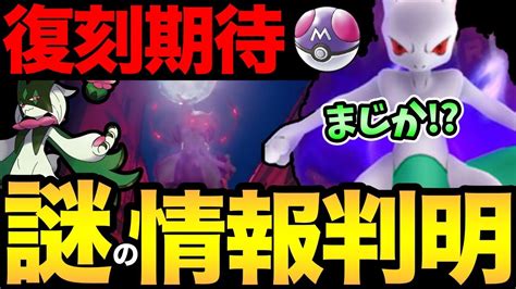 公式動画公開！新シーズンでシャドウミュウツー復刻！？楽しみな匂わせを整理！こういうのいいよね！【 ポケモンgo 】【 Goバトルリーグ