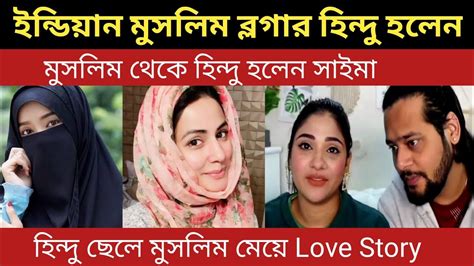 ইন্ডিয়ান মুসলিম ব্লগার হিন্দু হলেন মুসলিম থেকে হিন্দু হলেন সাইমা