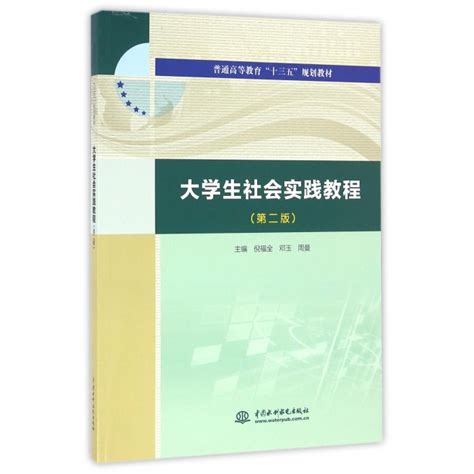 大学生社会实践教程第2版普通高等教育十三五规划教材虎窝淘