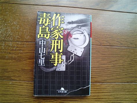 Yahoo オークション 中山七里 作家刑事毒島 幻冬舎文庫