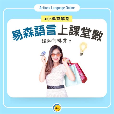 小編來解惑 第二章 熱騰騰的小編解惑又來啦 易森語言 Actions Language Online