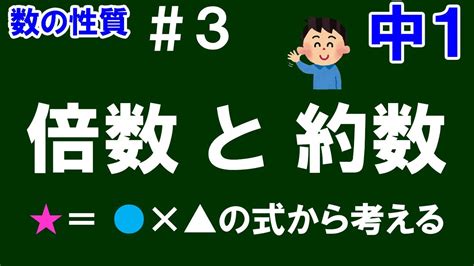 【中1数学 数の性質】＃3 倍数と約数 ★＝ × の形の式から倍数と約数の関係について解説！ Youtube