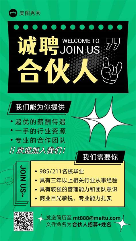 潮酷拼贴风商业团队合伙人招募宣传海报 美图设计室海报模板素材大全