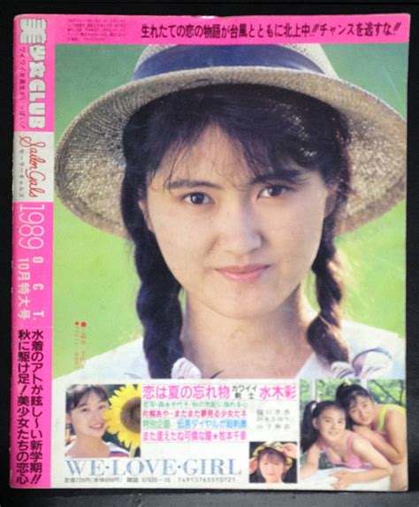 【目立った傷や汚れなし】美少女club 1989年10月特大号 水木彩 樋口里香 牧本千幸 森永千代子 工藤文子 ほか の落札情報詳細