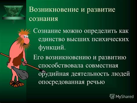 Презентация на тему: "ПСИХИКА, СОЗНАНИЕ, БЕССОЗНАТЕЛЬНОЕ РАЗВИТИЕ ...