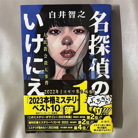 名探偵のいけにえ 人民教会殺人事件 白井智之／著｜paypayフリマ