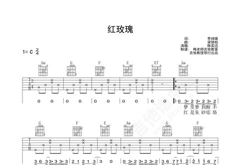 红玫瑰吉他谱 陈奕迅 C调弹唱谱 附视频演示 吉他谱中国