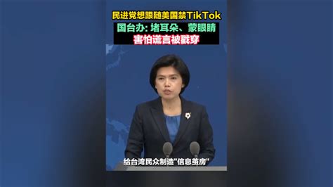 民进党想跟随美国禁tiktok，国台办回应 海峡新干线 海峡新干线 哔哩哔哩视频