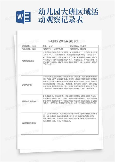 幼儿园大班区域活动观察记录表word模板下载编号qezbgkaa熊猫办公